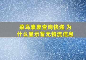 菜鸟裹裹查询快递 为什么显示暂无物流信息